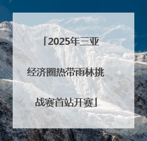 2025年三亚经济圈热带雨林挑战赛首站开赛