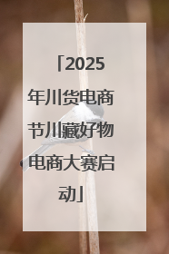 2025年川货电商节川藏好物电商大赛启动