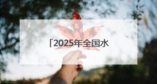 2025年全国水生生物同步增殖放流活动在福建举行