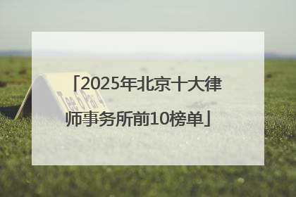 2025年北京十大律师事务所前10榜单