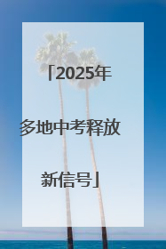 2025年多地中考释放新信号