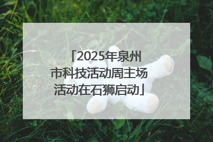 2025年泉州市科技活动周主场活动在石狮启动