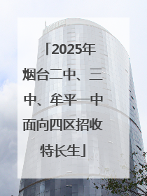 2025年烟台二中、三中、牟平一中面向四区招收特长生