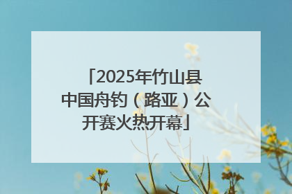 2025年竹山县中国舟钓（路亚）公开赛火热开幕