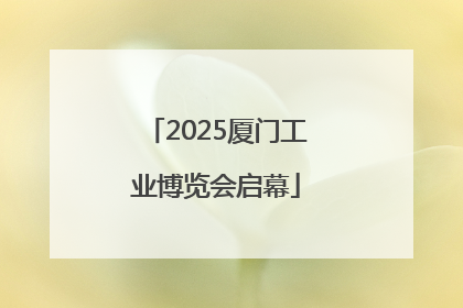 2025厦门工业博览会启幕