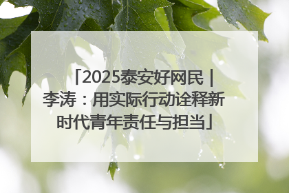 2025泰安好网民｜李涛：用实际行动诠释新时代青年责任与担当