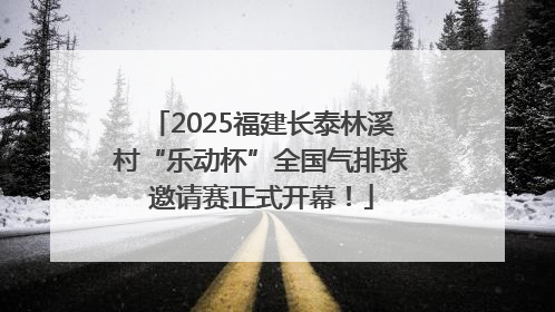 2025福建长泰林溪村“乐动杯”全国气排球邀请赛正式开幕！