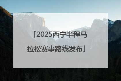 2025西宁半程马拉松赛事路线发布