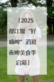 2025都江堰“好嗨啤”消夏夜啤美食季启幕
