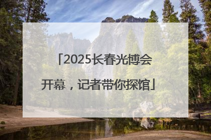 2025长春光博会开幕，记者带你探馆