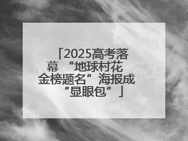 2025高考落幕 “地球村花 金榜题名”海报成“显眼包”