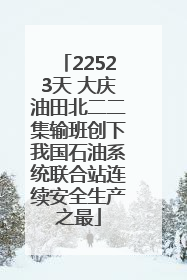 22523天 大庆油田北二二集输班创下我国石油系统联合站连续安全生产之最