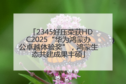2345好压荣获HDC2025“华为鸿蒙办公卓越体验奖”，鸿蒙生态共建成果丰硕