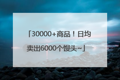 30000+商品！日均卖出6000个馒头~