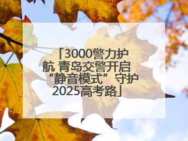 3000警力护航 青岛交警开启“静音模式”守护2025高考路