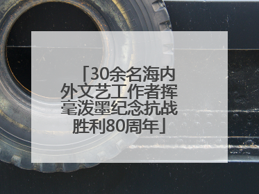 30余名海内外文艺工作者挥毫泼墨纪念抗战胜利80周年