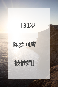 31岁陈梦回应被催婚