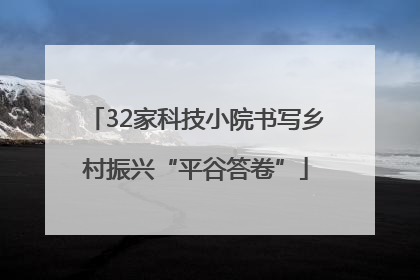 32家科技小院书写乡村振兴“平谷答卷”