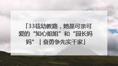 33载幼教路，她是可亲可爱的“知心姐姐”和“园长妈妈”｜奋勇争先实干家