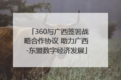 360与广西签署战略合作协议 助力广西-东盟数字经济发展