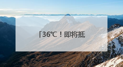 36℃！即将抵达福建！局部中雨、大雨、雷阵雨