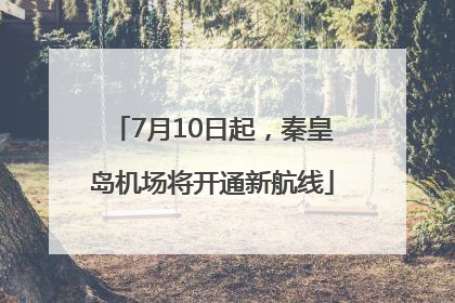 7月10日起，秦皇岛机场将开通新航线