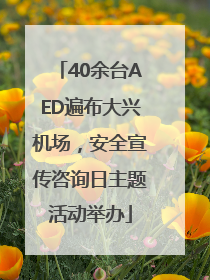 40余台AED遍布大兴机场，安全宣传咨询日主题活动举办