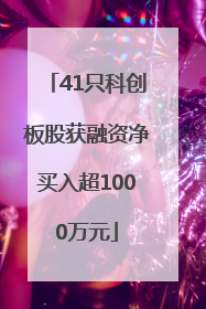 41只科创板股获融资净买入超1000万元