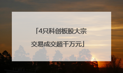 4只科创板股大宗交易成交超千万元