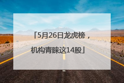 5月26日龙虎榜，机构青睐这14股