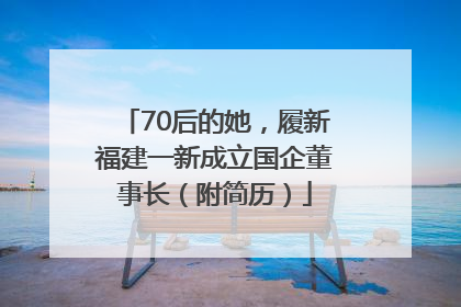 70后的她，履新福建一新成立国企董事长（附简历）