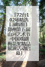 72台102场精选口碑剧目 郑州第五届山河艺术节·中国戏剧梅花奖精品展演活动启幕
