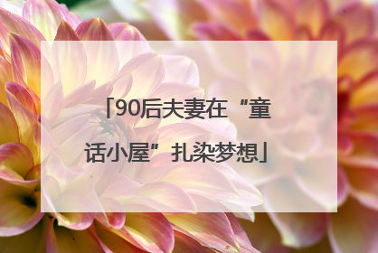 90后夫妻在“童话小屋”扎染梦想