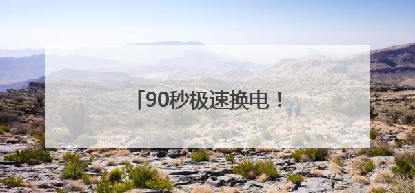90秒极速换电！抚顺首座新能源汽车换电站本月底投运