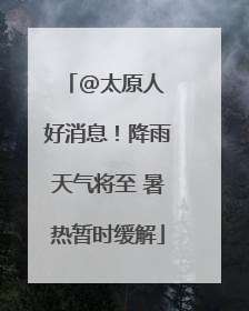 @太原人 好消息！降雨天气将至 暑热暂时缓解