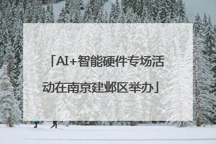 AI+智能硬件专场活动在南京建邺区举办