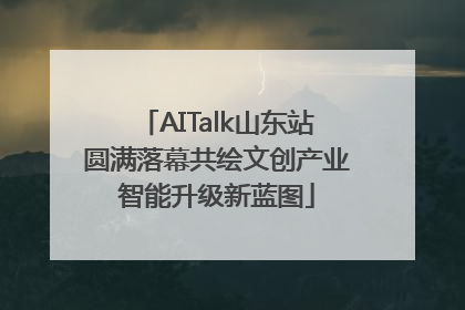 AITalk山东站圆满落幕共绘文创产业智能升级新蓝图
