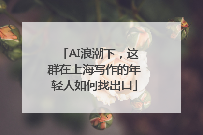 AI浪潮下，这群在上海写作的年轻人如何找出口