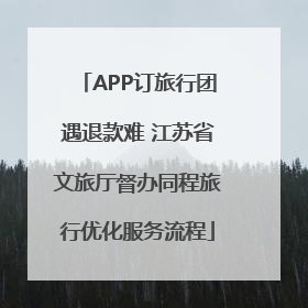 APP订旅行团遇退款难 江苏省文旅厅督办同程旅行优化服务流程