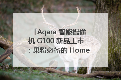 Aqara 智能摄像机 G100 新品上市：果粉必备的 HomeKit 看家拍档