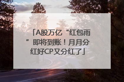 A股万亿“红包雨”即将到账！月月分红好CP又分红了