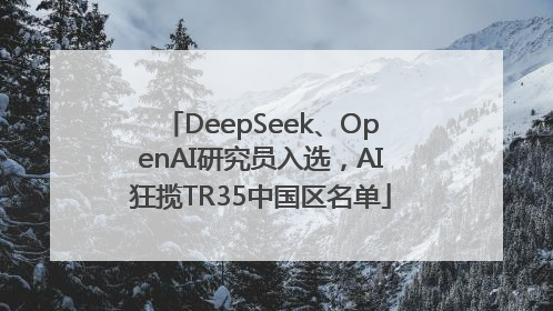 DeepSeek、OpenAI研究员入选，AI狂揽TR35中国区名单