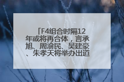 F4组合时隔12年或将再合体，言承旭、周渝民、吴建豪、朱孝天将举办出道25周年演唱会