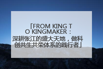 FROM KING TO KINGMAKER：深耕张江的盛大天地，做科创共生共荣体系的践行者