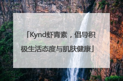 Kynd虾青素，倡导积极生活态度与肌肤健康