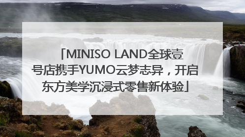 MINISO LAND全球壹号店携手YUMO云梦志异，开启东方美学沉浸式零售新体验