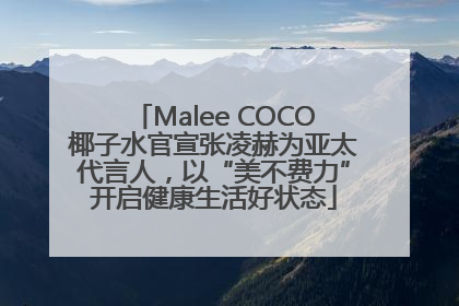Malee COCO椰子水官宣张凌赫为亚太代言人，以“美不费力”开启健康生活好状态