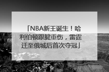 NBA新王诞生！哈利伯顿跟腱重伤，雷霆迁至俄城后首次夺冠