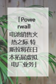 Powerwall电池销售火热之际 特斯拉将在日本拓展虚拟电厂业务