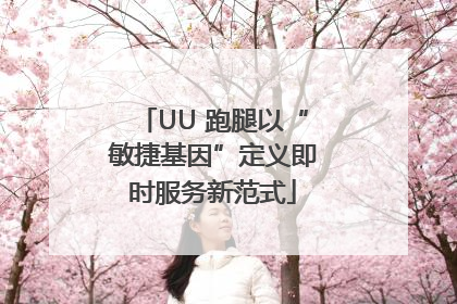 UU 跑腿以“敏捷基因”定义即时服务新范式